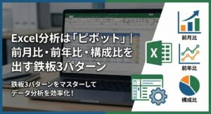 Excel分析は「ピボット」| 前月比・前年比・構成比を出す鉄板3パターン