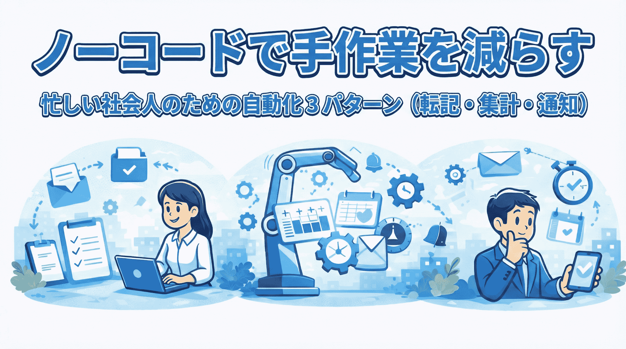 ノーコードで手作業を減らす|忙しい社会人のための自動化 3パターン(転記・集計・通知)