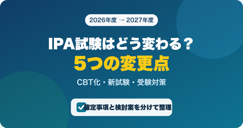 IPA試験の2026年度CBT化と2027年度新制度の5つの変更点