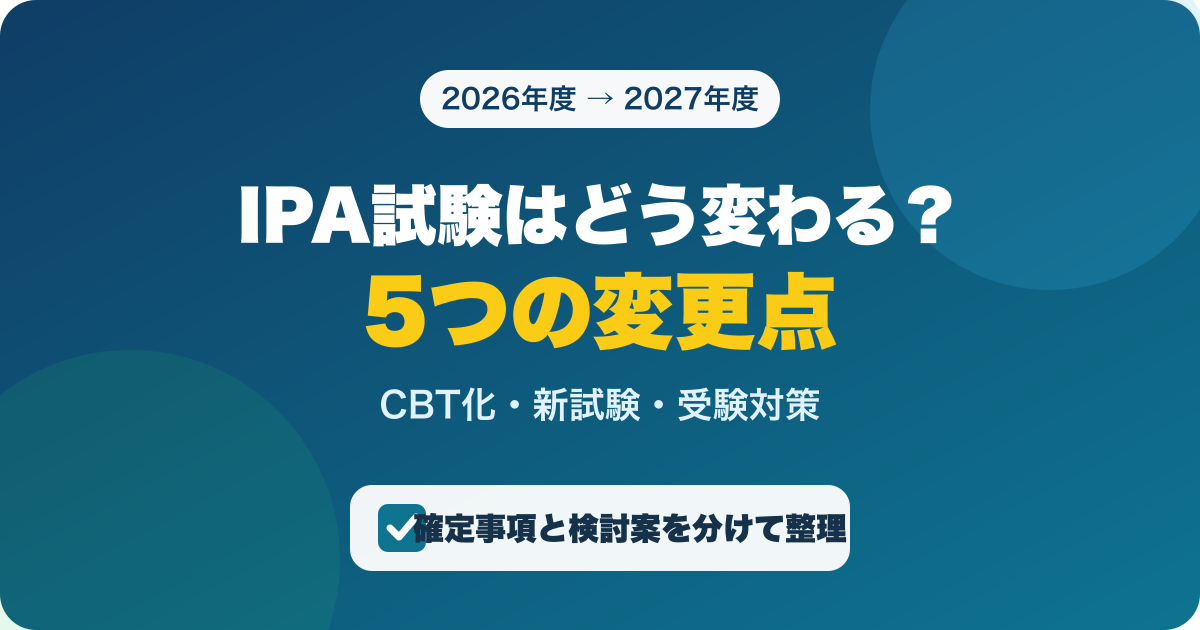 IPA試験の2026年度CBT化と2027年度新制度の5つの変更点