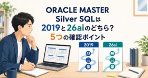 ORACLE MASTER Silver SQLは2019と26aiのどちら？5つの確認ポイントのアイキャッチ