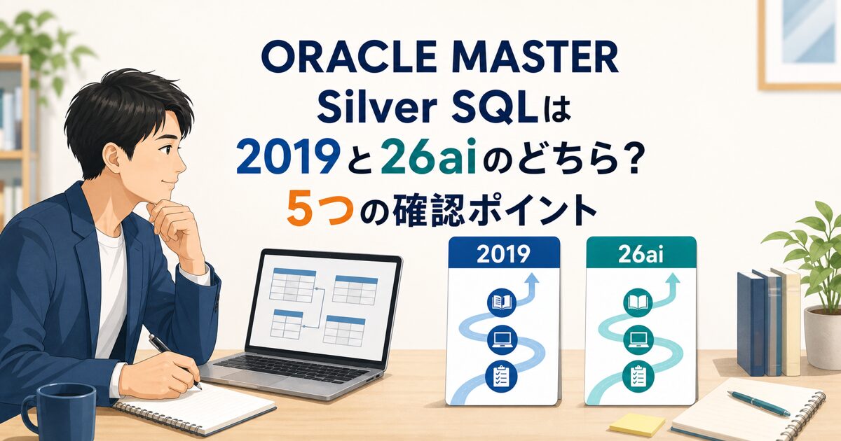 ORACLE MASTER Silver SQLは2019と26aiのどちら？5つの確認ポイントのアイキャッチ