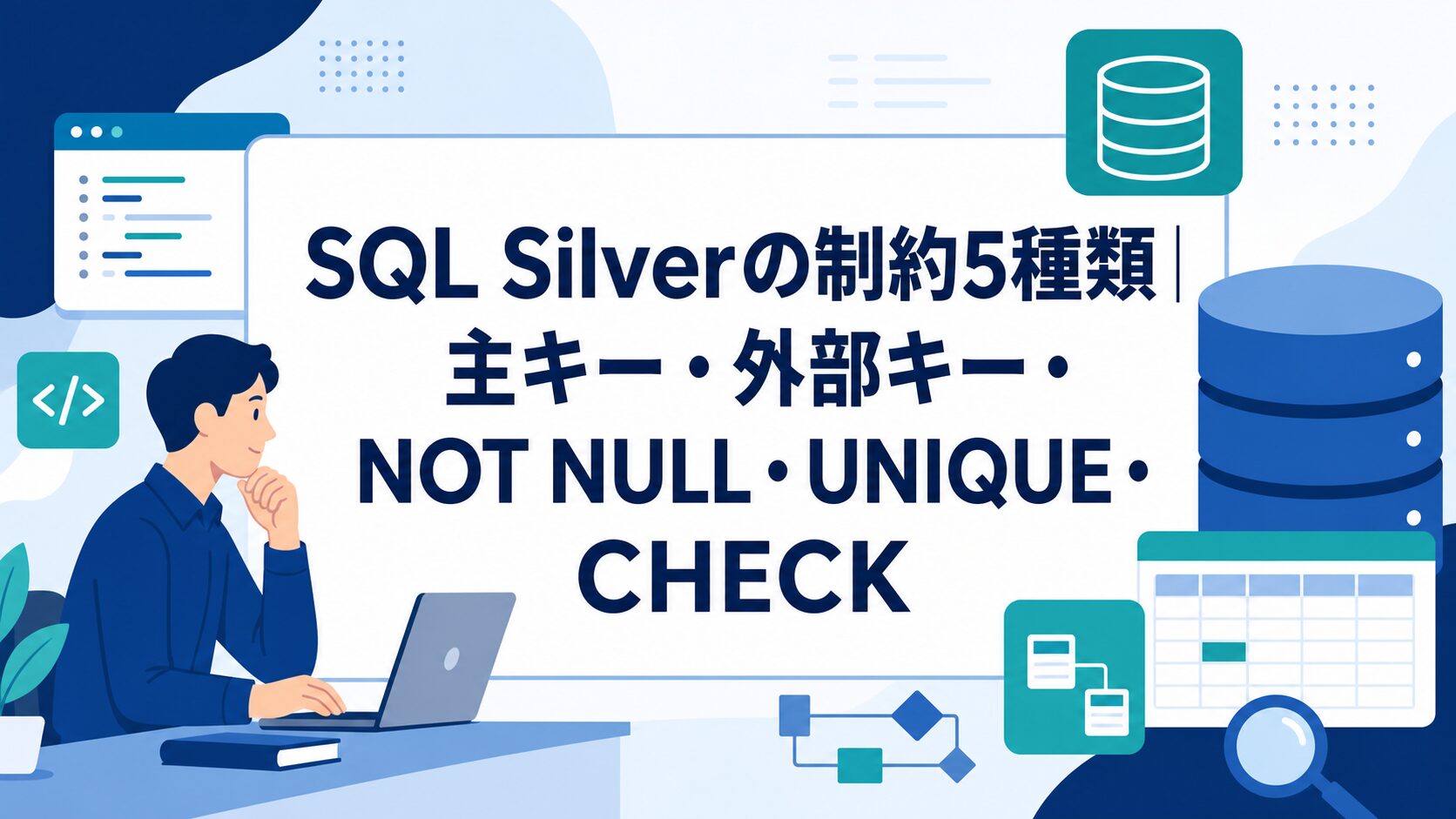 SQL Silverの制約5種類｜主キー・外部キー・NOT NULL・UNIQUE・CHECKのタイトル入りアイキャッチ