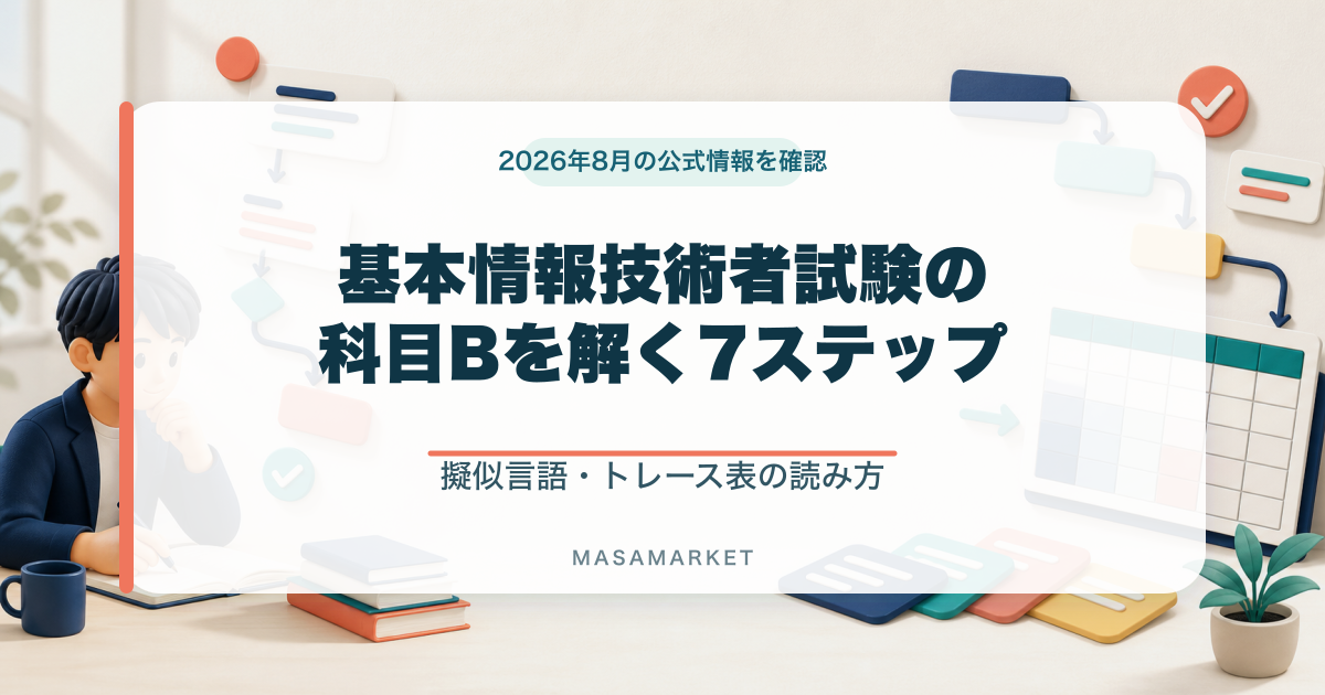基本情報技術者試験の科目Bを解く7ステップと擬似言語・トレース表の読み方を示すアイキャッチ