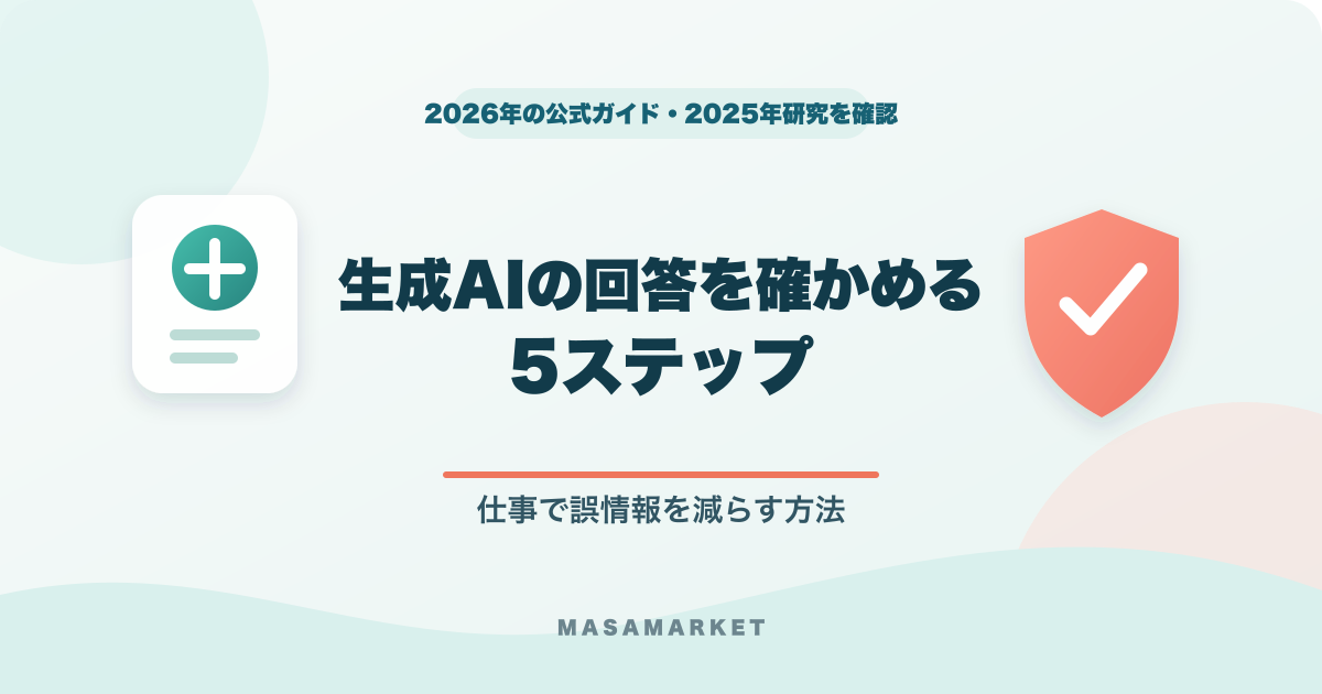 生成AIの回答を確かめる5ステップと仕事で誤情報を減らす方法を示すアイキャッチ