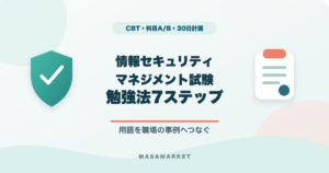 情報セキュリティマネジメント試験の勉強法7ステップとCBT・科目A/B・30日計画を示すアイキャッチ