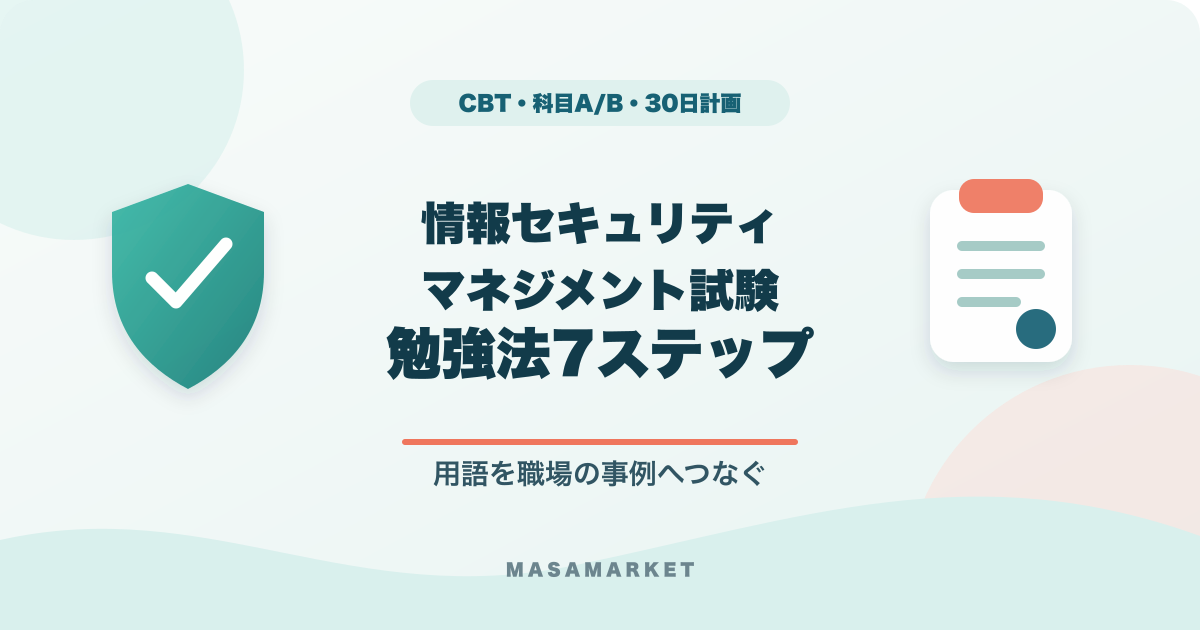 情報セキュリティマネジメント試験の勉強法7ステップとCBT・科目A/B・30日計画を示すアイキャッチ