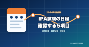 IPA試験2026年度前期の日程5項目と応用情報・高度試験・支援士を示すアイキャッチ