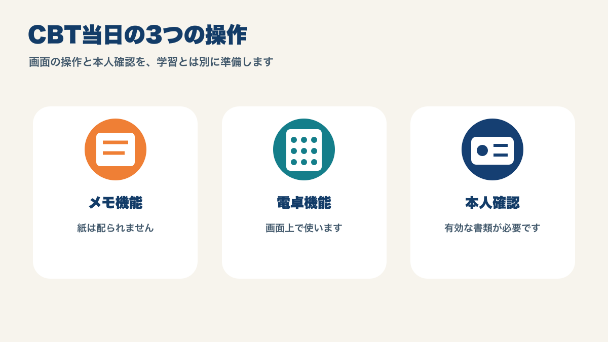 IPAのCBT試験で使うメモ機能、電卓機能、本人確認書類
