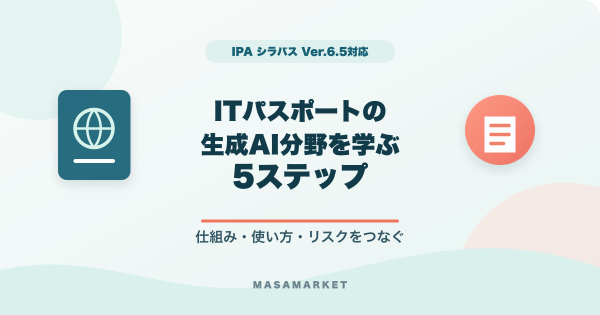 ITパスポートの生成AI分野を学ぶ5ステップとシラバスVer.6.5対応を示すアイキャッチ